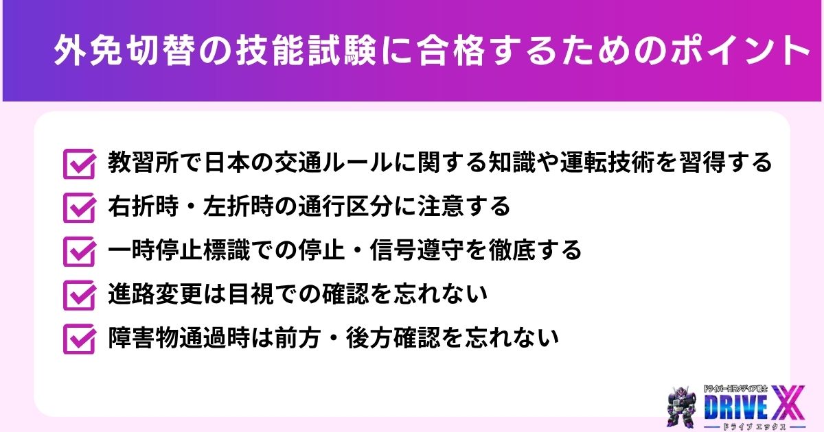 外免切替の技能試験に合格するための練習ポイント