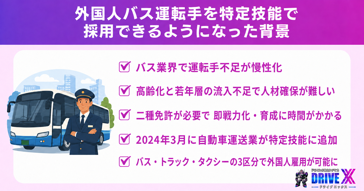 外国人バス運転手を特定技能で採用できるようになった背景