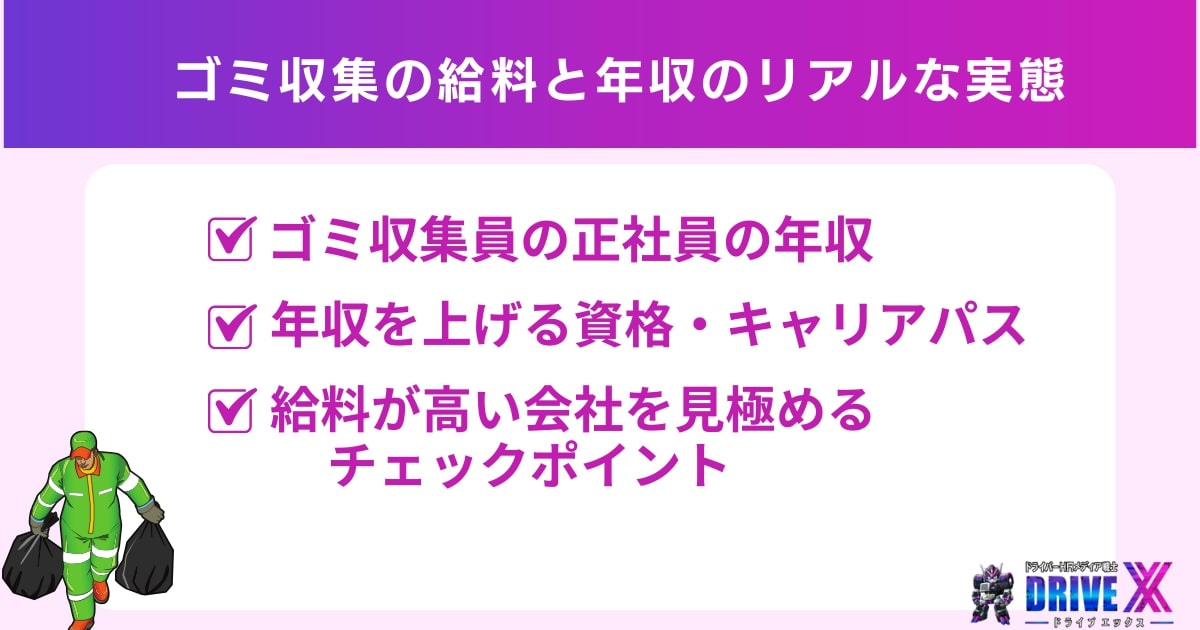 きつい仕事の対価は？ゴミ収集の給料と年収のリアルな実態