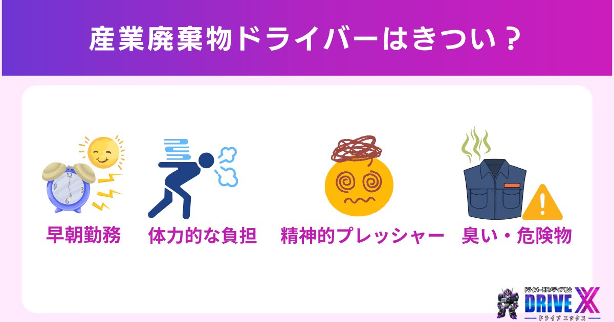 産業廃棄物ドライバーはきつい？実際の労働環境を解説