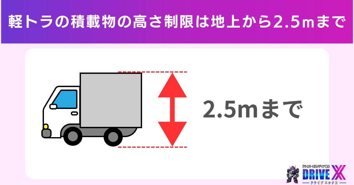軽トラの積載物の高さ制限は地上から2.5mまで