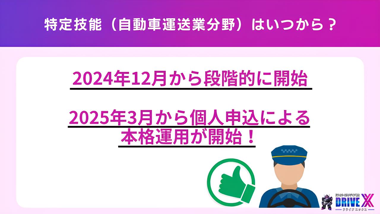 特定技能（自動車運送業分野）ドライバーの本格雇用は25年3月開始の画像