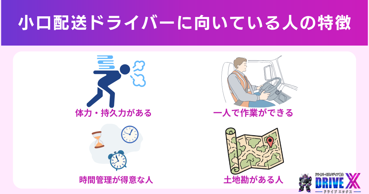 小口配送ドライバーに向いている人の特徴