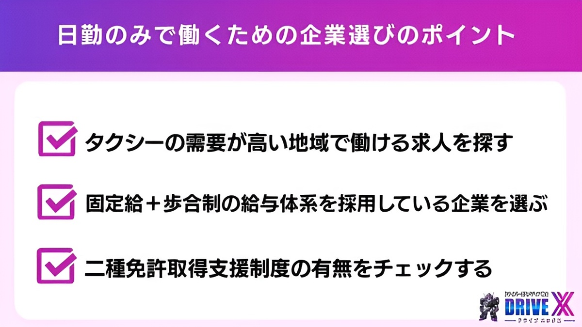 【タクシー運転手】日勤のみで働くための企業選びのポイント