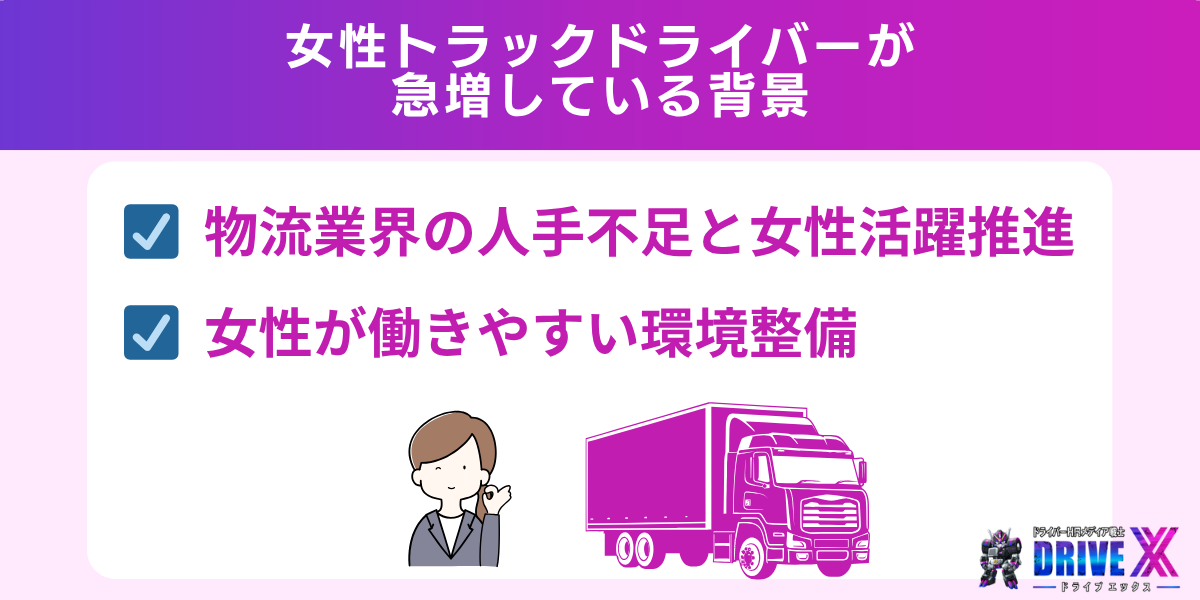女性トラックドライバーが急増している背景