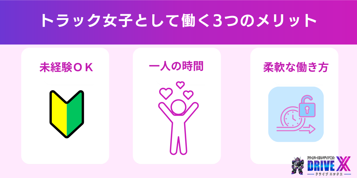 トラック女子として働く3つのメリット