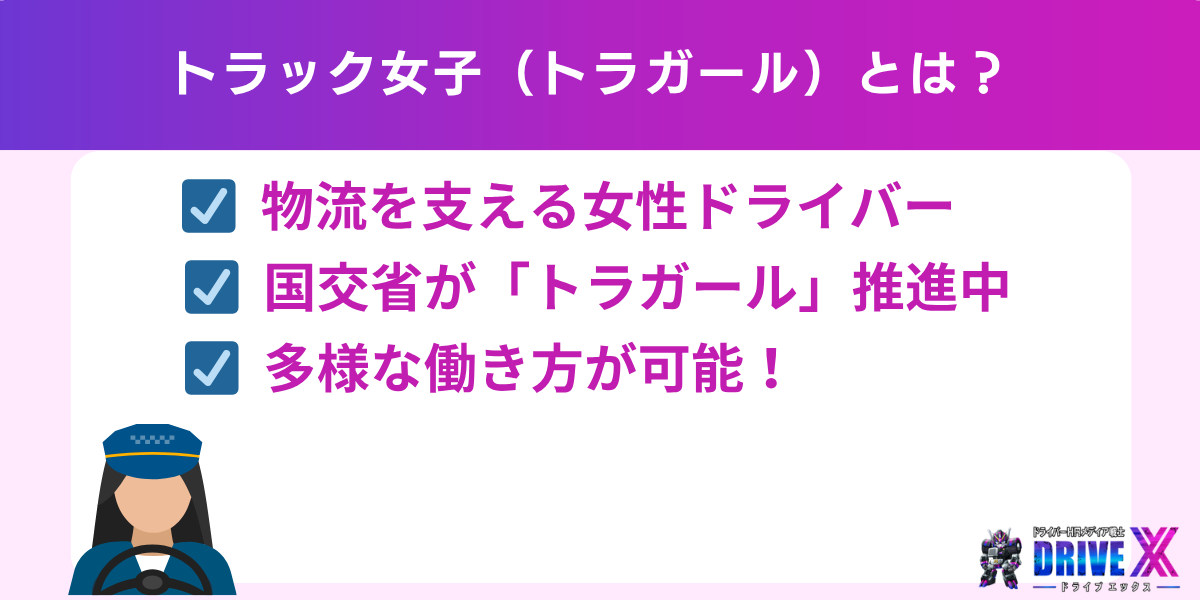 トラック女子(トラガール)とは?