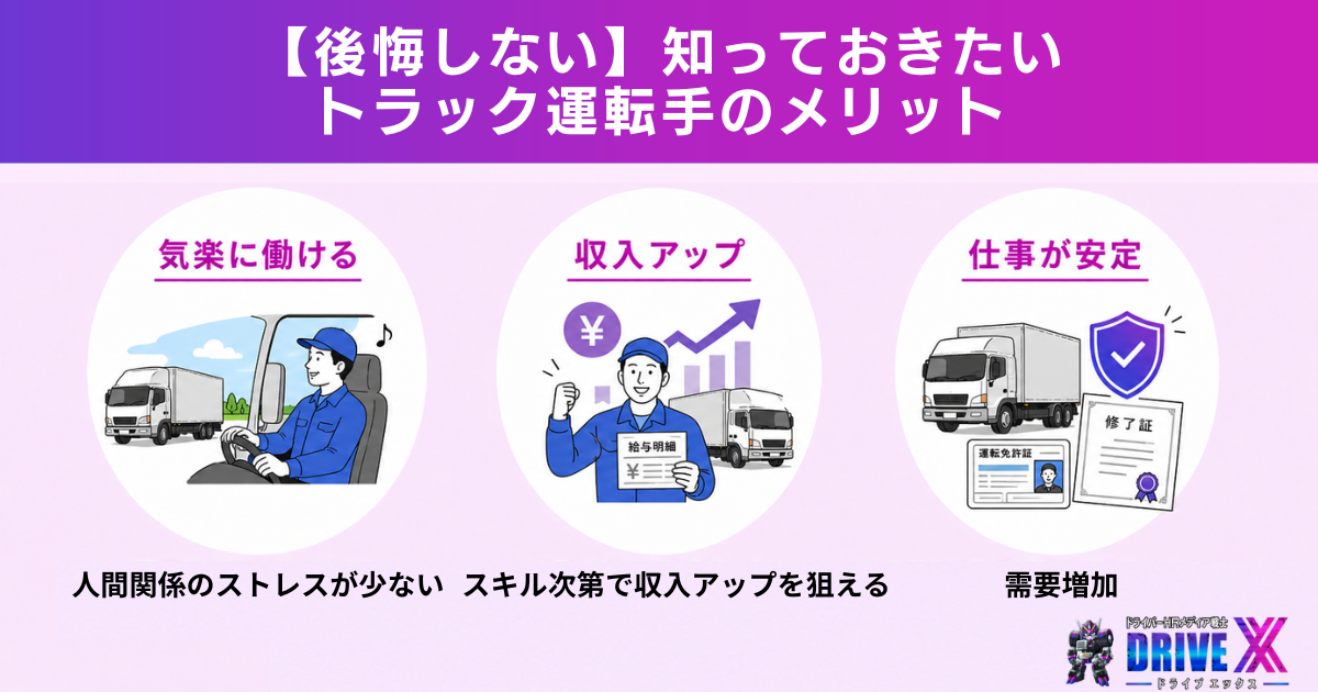 【後悔しない】知っておきたいトラック運転手のメリット