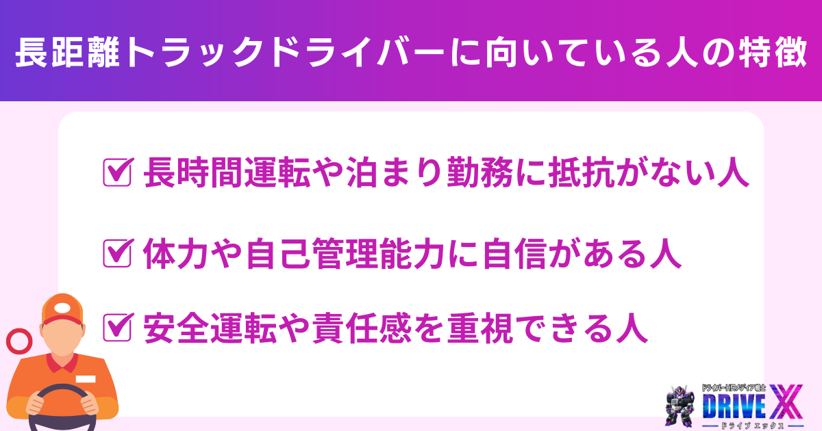 長距離トラックドライバーに向いている人の特徴