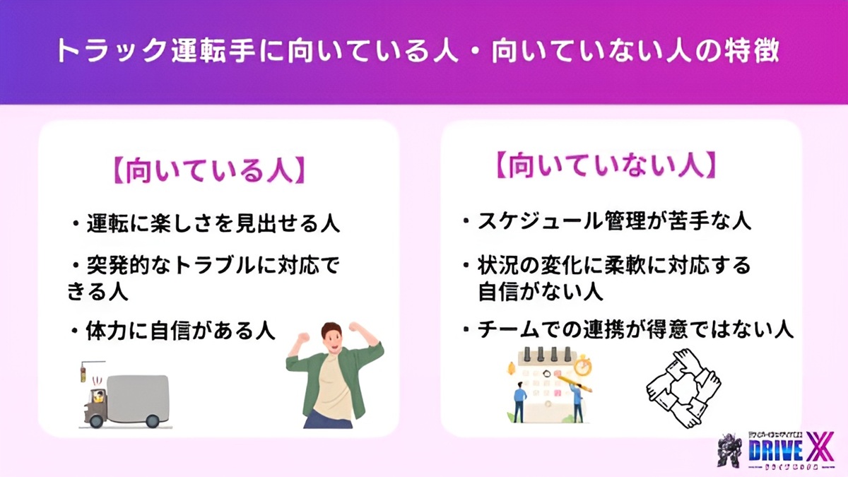 【向き・不向き】トラック運転手に向いている人・向いていない人の特徴