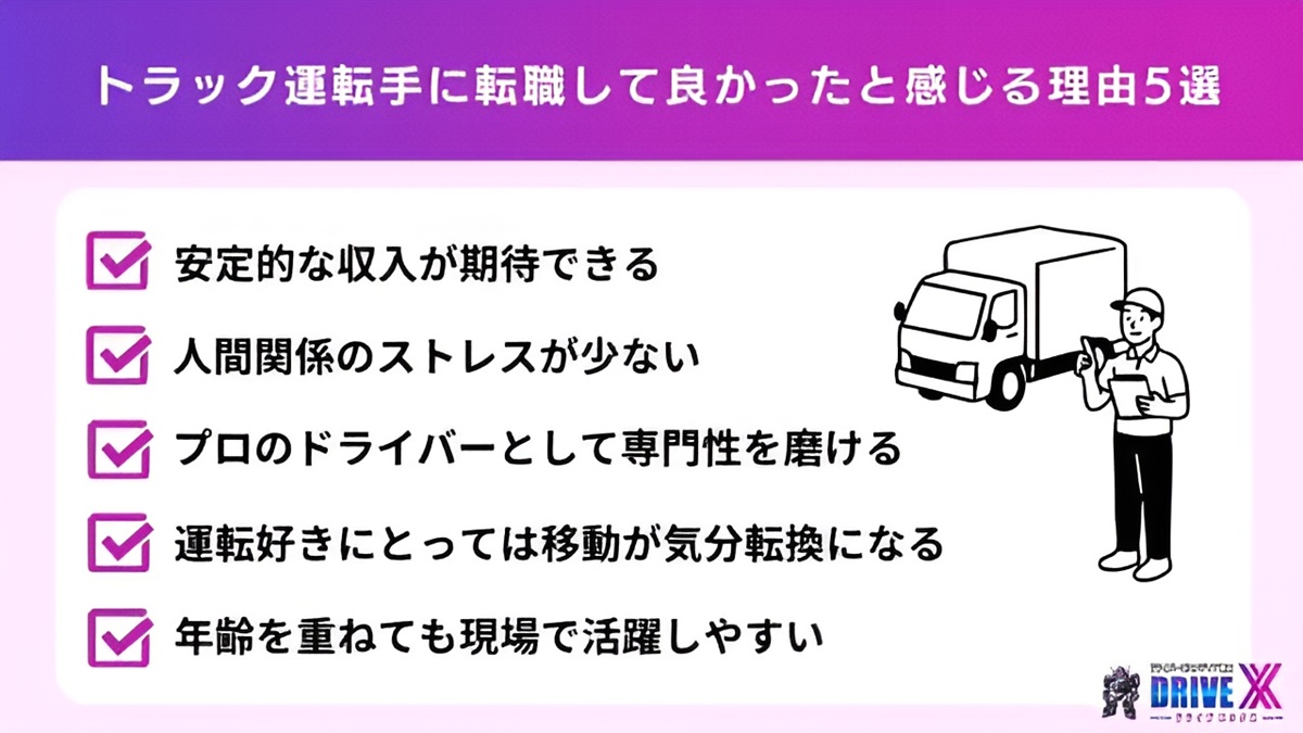 トラック運転手に転職して良かったと感じる主な理由5選