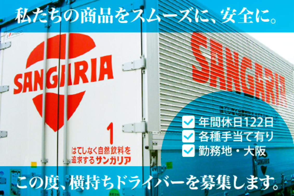 飲料の配送ドライバー（大型）|DRIVE X（ドライブエックス）