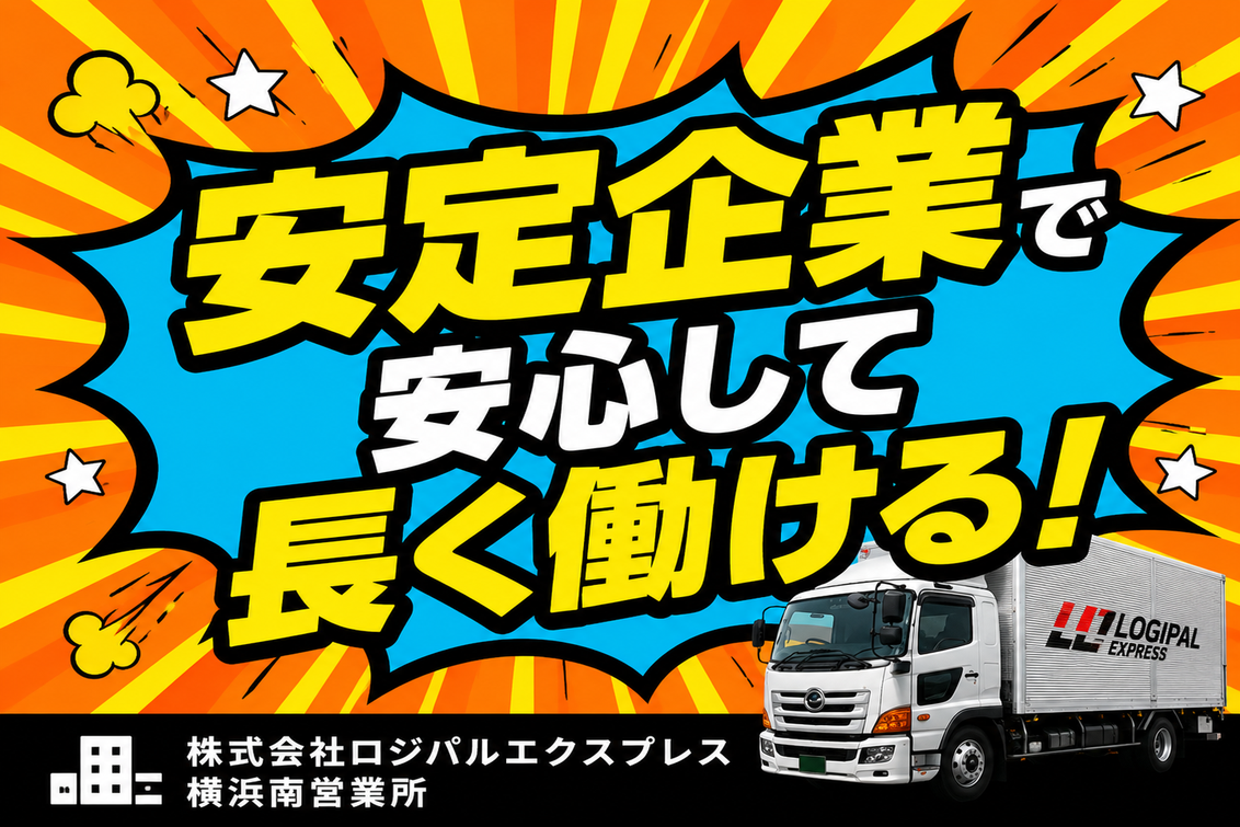 求人掲載画像｜株式会社ロジパルエクスプレス 横浜南営業所｜安定企業で安心して長く働けるトラックドライバー求人｜未経験歓迎・正社員募集・物流業界の転職におすすめ【ドライブエックス掲載求人】