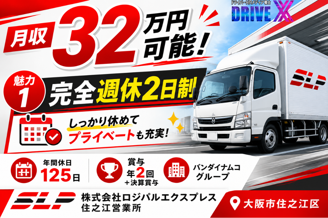 株式会社ロジパルエクスプレス住之江営業所の4tドライバー求人広告。月収32万円可能、年間休日125日、賞与年2回＋決算賞与あり。おもちゃ・ゲーム景品を配送する仕事で、大阪市住之江区勤務の中型トラックドライバー募集。