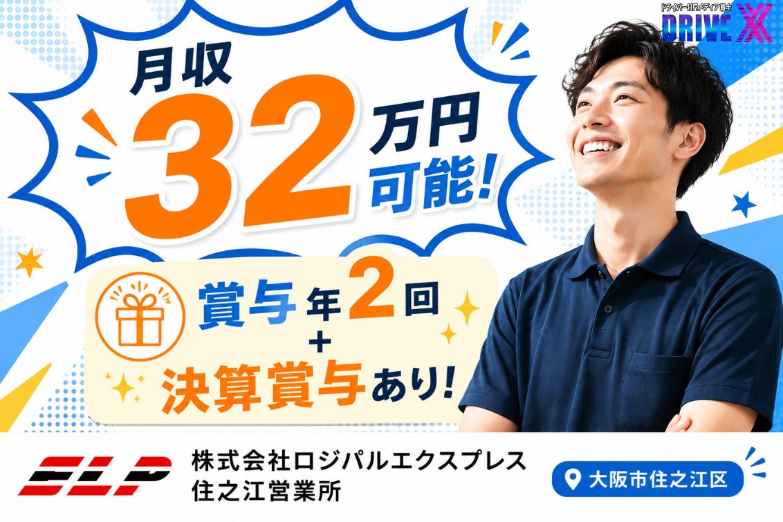 株式会社ロジパルエクスプレス住之江営業所の4tドライバー求人広告。月収32万円可能、賞与年2回＋決算賞与あり。大阪市住之江区勤務の中型トラックドライバー募集。バンダイナムコグループ物流企業で安定して働ける配送ドライバー求人。