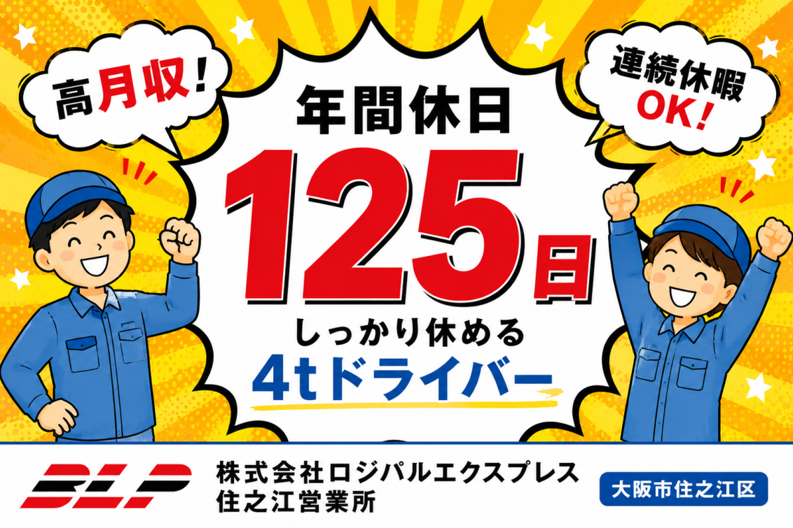株式会社ロジパルエクスプレス住之江営業所の4tドライバー求人広告。年間休日125日、連続休暇OK、月収32万円可能の中型配送ドライバー募集。おもちゃ・ゲーム景品を配送する仕事で、大阪市住之江区勤務。土日祝休みでプライベートも充実できる物流企業の求人画像。
