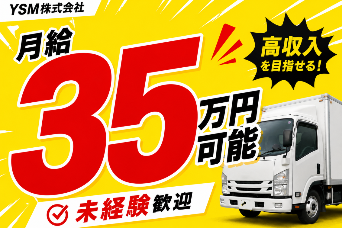 YSM株式会社｜月給35万円可能の配送ドライバー求人｜未経験歓迎｜東京都八王子市｜ドライブエックス掲載求人