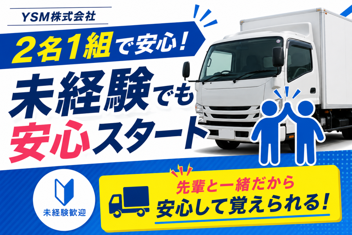 YSM株式会社｜2名1組で安心スタートの配送ドライバー求人｜未経験歓迎｜東京都八王子市｜ドライブエックス掲載求人