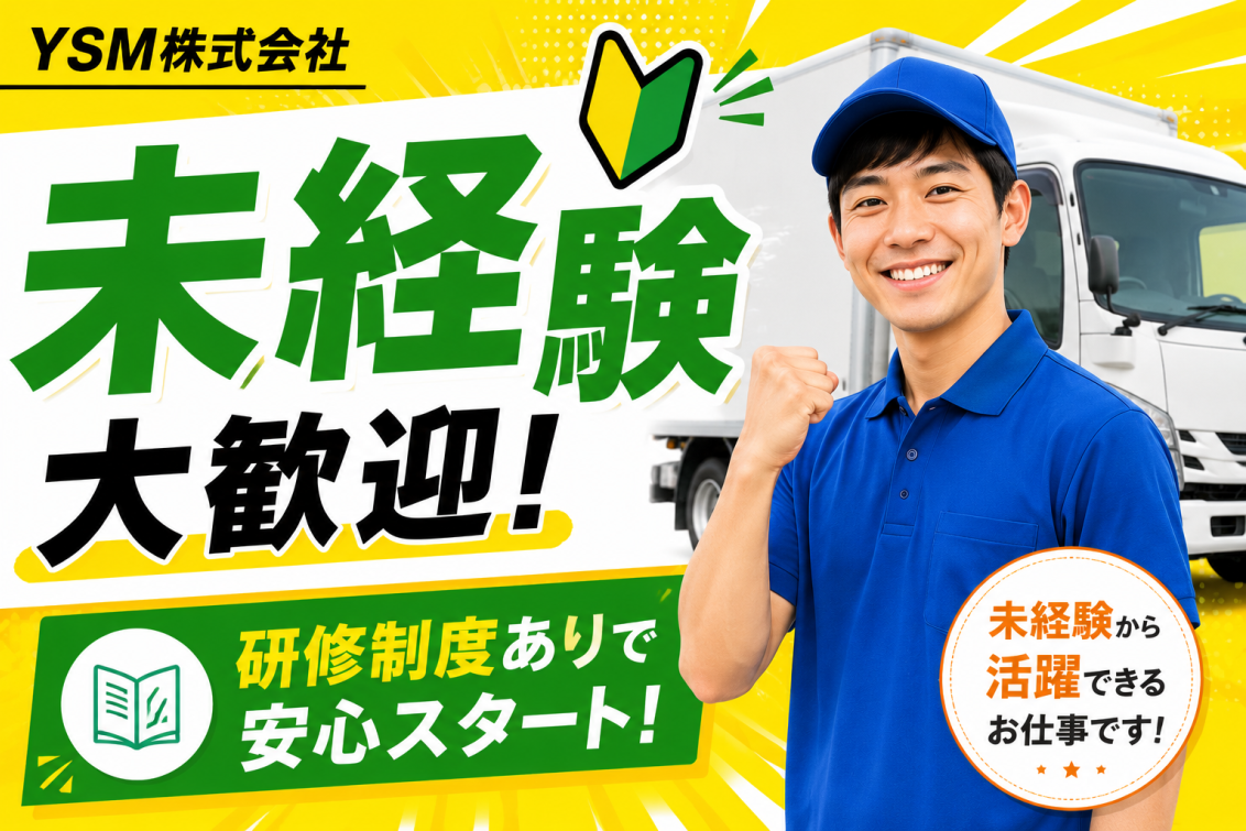 YSM株式会社｜未経験歓迎の配送ドライバー求人｜研修充実・正社員募集｜東京都八王子市｜ドライブエックス掲載求人