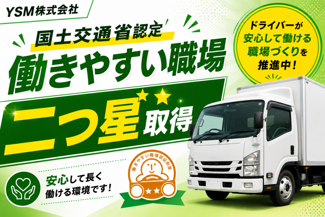 YSM株式会社｜働きやすい環境で長く働ける配送ドライバー求人｜未経験歓迎｜東京都八王子市｜ドライブエックス掲載求人
