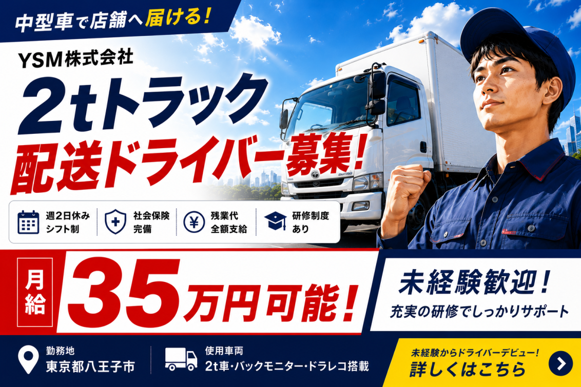 YSM株式会社｜未経験から始める配送ドライバー求人｜普通免許で応募OK・研修充実｜月給35万円可能｜家電・家具配送スタッフ募集｜東京都八王子市｜正社員｜ドライブエックス