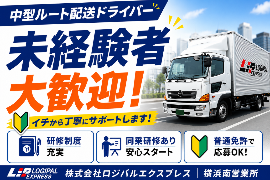 株式会社ロジパルエクスプレス 横浜南営業所の中型ルート配送ドライバー募集。未経験歓迎・研修制度充実・同乗研修ありで安心スタート。普通免許から応募可能。配送ドライバーとして安定して働きたい方におすすめの正社員求人です。神奈川県横浜市のドライバー求人情報。