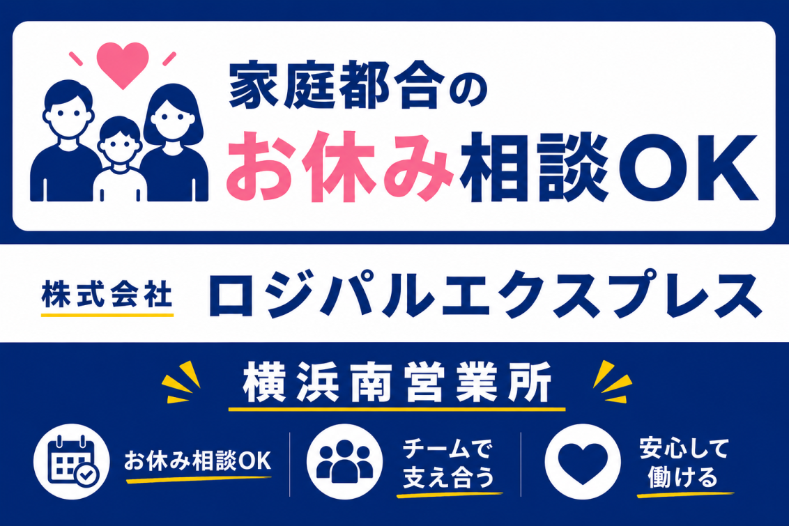 株式会社ロジパルエクスプレス 横浜南営業所の求人イメージ画像。家庭都合のお休み相談OKを大きく訴求し、子育てや家庭との両立を応援する働きやすい職場環境を表現。チームで支え合う風土と安心して長く働ける環境が特徴の物流・配送ドライバー求人バナー。