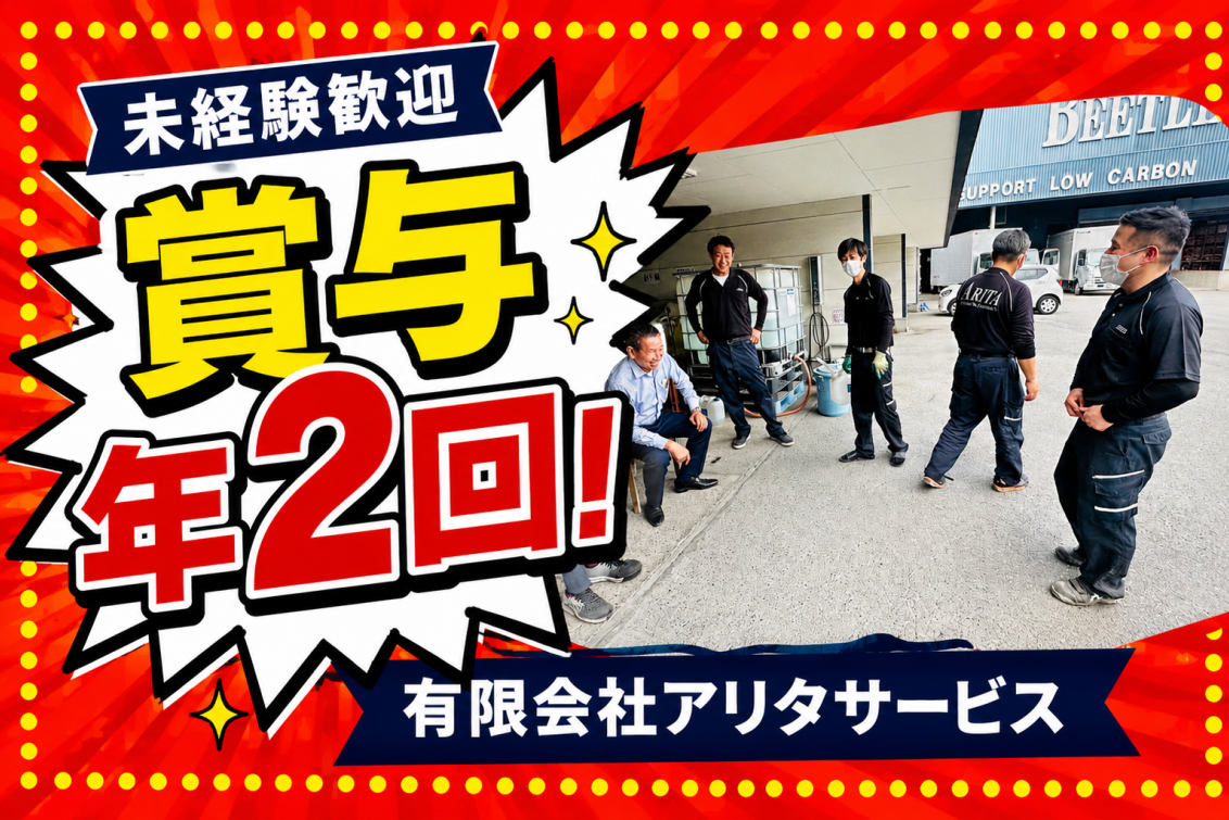 有限会社アリタサービスの求人広告画像。賞与年2回支給を大きく訴求し、未経験歓迎の営業事務・物流管理スタッフを募集。職場風景の写真とともに安定企業で働ける魅力を紹介する求人バナー。福岡県北九州市八幡西区の正社員求人。ドライブエックス掲載求人。