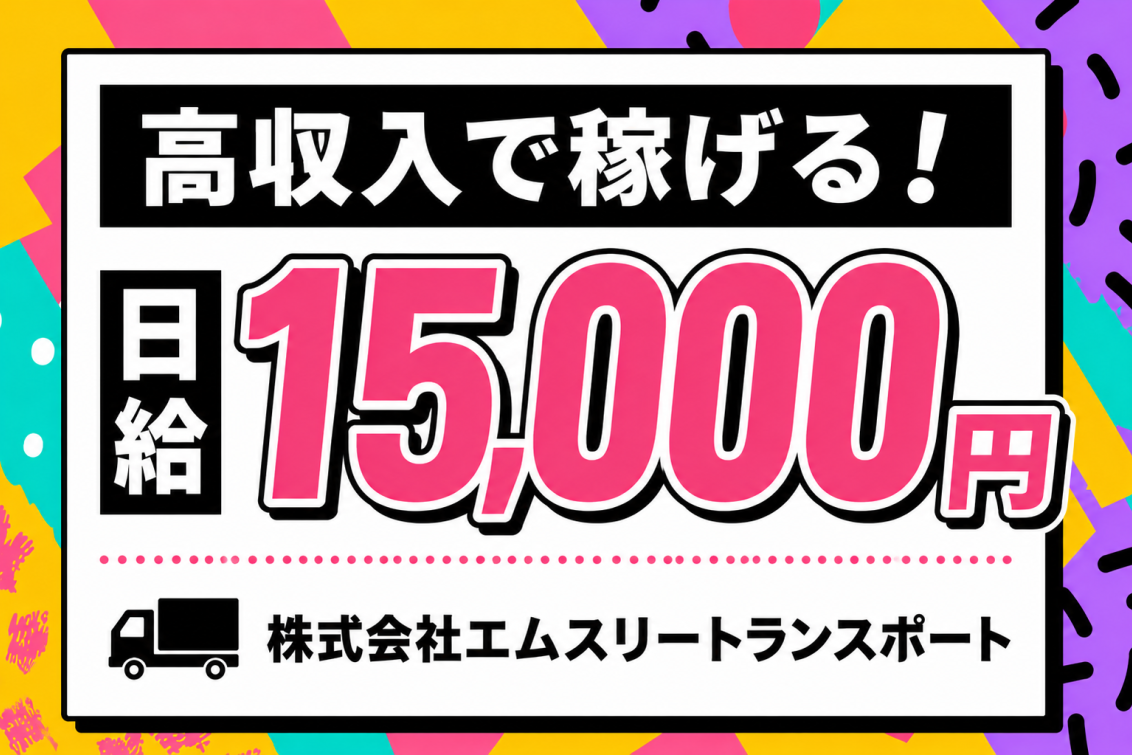 株式会社エムスリートランスポート｜日給15,000円以上の高収入ドライバー求人｜月収40万円超可能・4tルート配送｜夜勤で渋滞少なめ・カゴ台車配送で負担軽減｜未経験歓迎｜神奈川県横浜市都筑区｜ドライブエックス掲載求人
