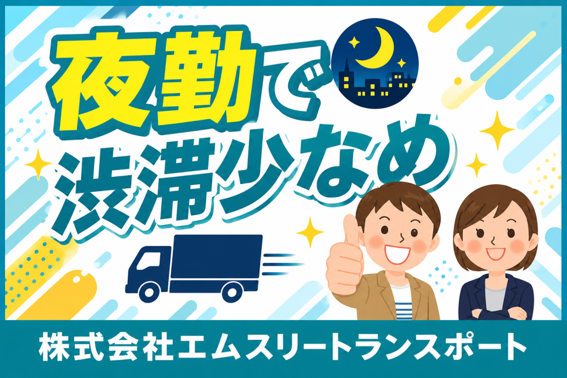 株式会社エムスリートランスポート｜日給15,000円以上の高収入ドライバー求人｜月収40万円超可能・4tルート配送｜夜勤で渋滞少なめ・カゴ台車配送で負担軽減｜未経験歓迎｜神奈川県横浜市都筑区｜ドライブエックス掲載求人