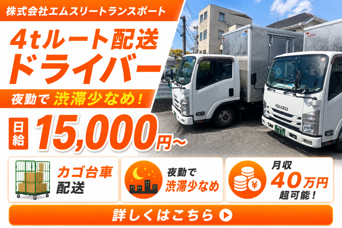 株式会社エムスリートランスポート｜4tルート配送ドライバー求人｜日給15,000円以上・月収40万円超可能｜夜勤で渋滞少なめ・カゴ台車配送で負担軽減｜未経験歓迎｜神奈川県横浜市都筑区｜ドライブエックス掲載求人