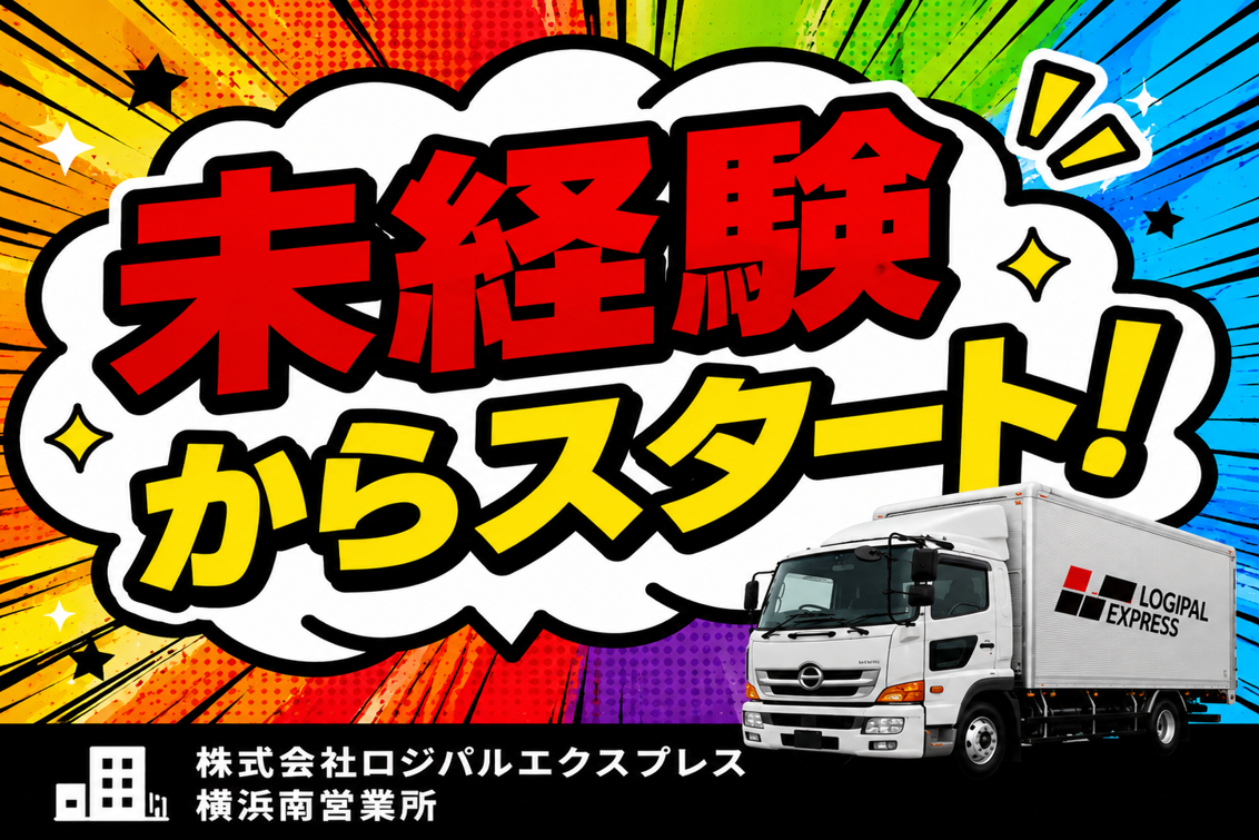 株式会社ロジパルエクスプレス 横浜南営業所の配送ドライバー求人。未経験から始められる正社員募集で、研修制度充実。トラックドライバーとして安定して働きたい方歓迎。「未経験からスタート！」を訴求した求人バナー。ドライブエックス掲載求人。