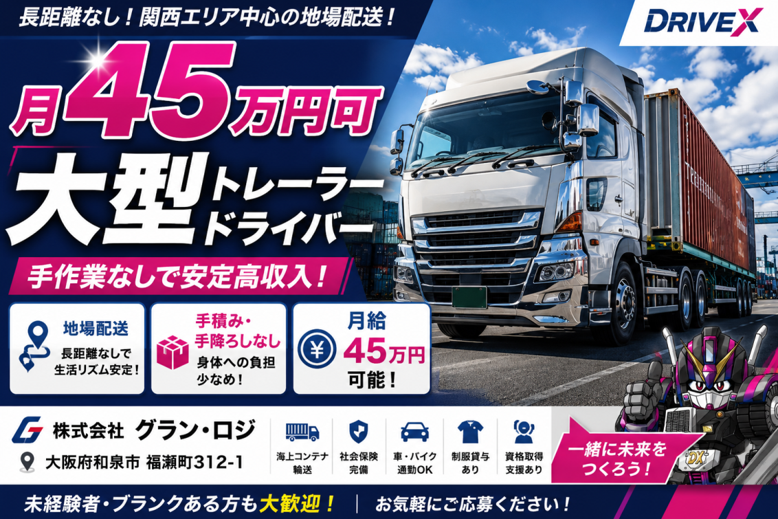 大阪府和泉市の株式会社グラン・ロジが募集する大型トレーラードライバー求人のアイキャッチ画像。大型トレーラーを背景に「月45万円可」「大型トレーラードライバー」「地場配送」「手積み・手降ろしなし」「長距離なしで安定高収入」といった特徴を大きく掲載。関西エリア中心の海上コンテナ輸送で、高収入・地場配送・身体への負担が少ない働きやすさを訴求したDRIVEXオリジナルの求人バナー