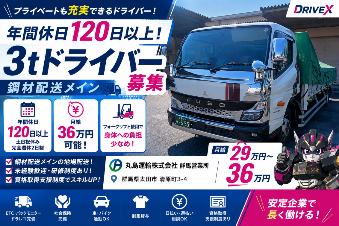 丸島運輸株式会社 群馬営業所の3tドライバー求人。群馬県太田市勤務、月給29万円～36万円、年間休日120日以上・土日祝休み・完全週休2日制。鋼材を中心とした地場配送で長距離運行なし、フォークリフトを使用した積み降ろしのため身体への負担も少なく、未経験歓迎・資格取得支援あり・日払い週払い相談可能など働きやすい環境を訴求したDRIVEX求人画像。