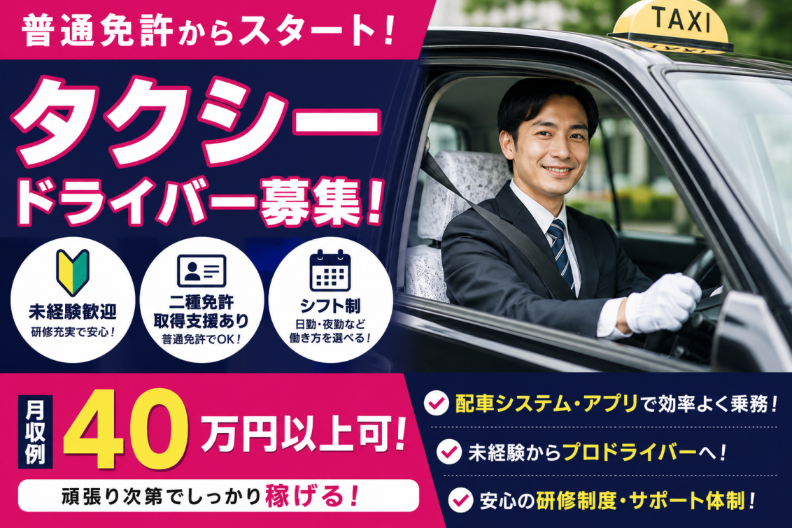 未経験歓迎のタクシードライバー求人。普通免許から応募可能で、二種免許取得支援・研修制度あり。月収40万円以上も目指せるタクシー乗務員募集。
