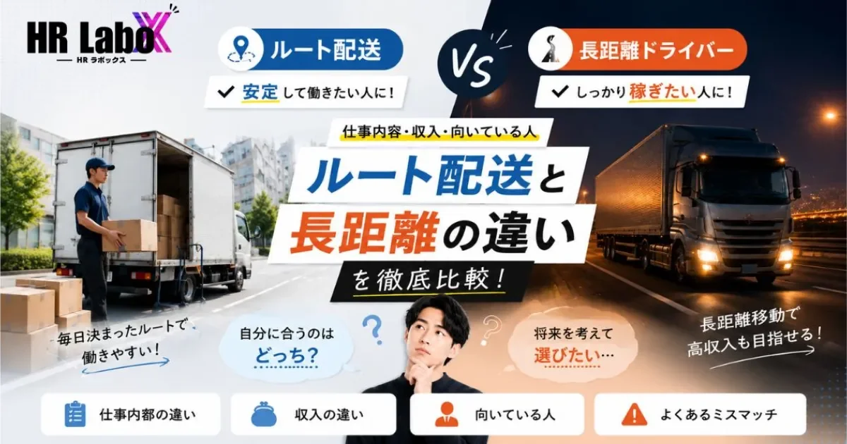 ルート配送と長距離の違いbyドライブトライブ