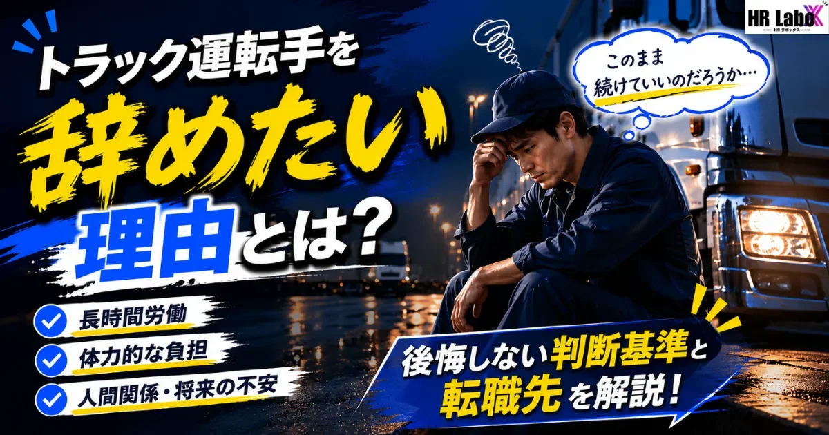 ラック運転手を辞めたい理由とは？長時間労働・体力的負担・人間関係の悩みと後悔しない転職の判断基準を解説するドライブエックスのアイキャッチ画像