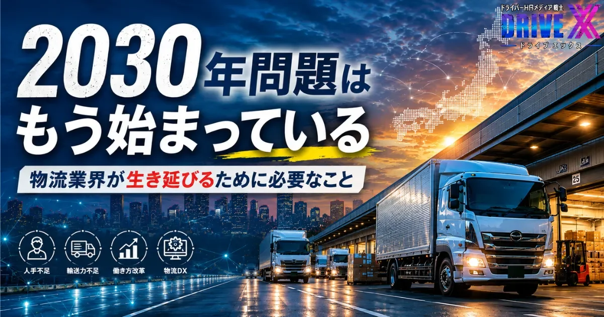 Drive X（ドライブトライブ）の物流業界向けコラムアイキャッチ画像。大型トラックが並ぶ物流センターと都市の夜景を背景に、「2030年問題はもう始まっている」「物流業界が生き延びるために必要なこと」というタイトルを大きく配置。物流業界におけるドライバー不足や輸送力不足、人材確保の重要性を表現したビジュアル。