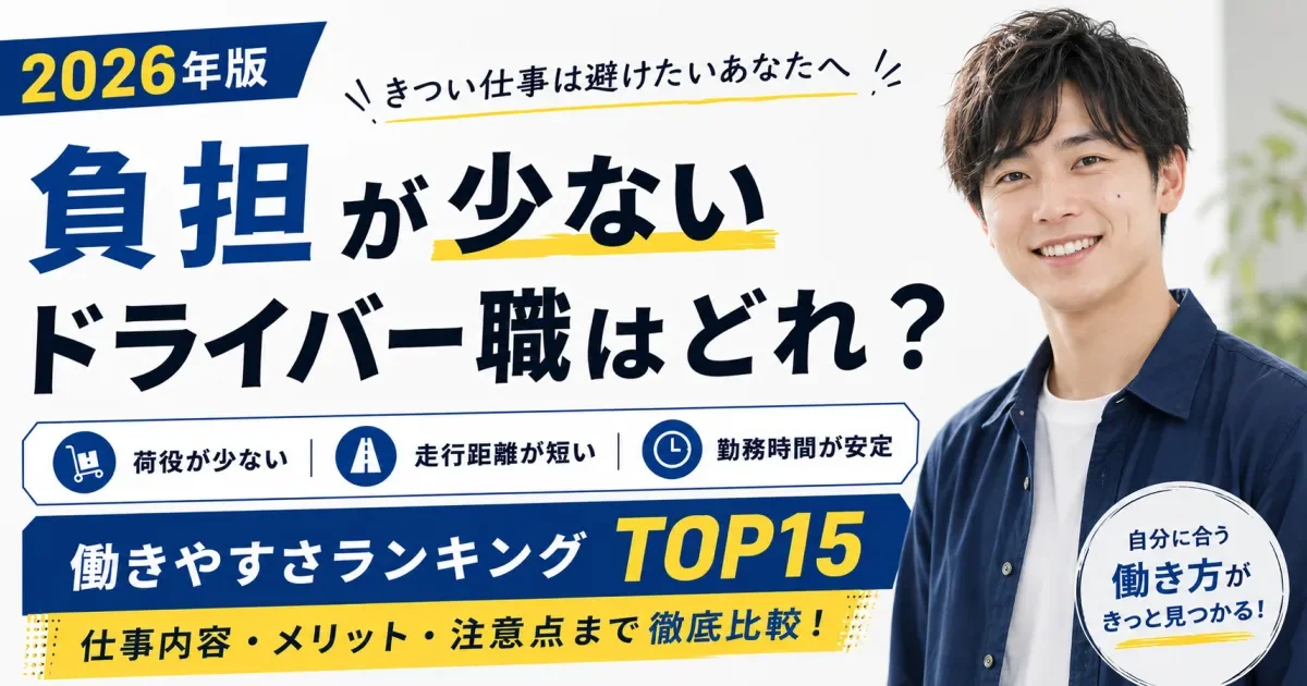 2026年版 負担が少ないドライバー職ランキングTOP15。荷役の少なさ・走行距離・勤務時間など働きやすさを比較