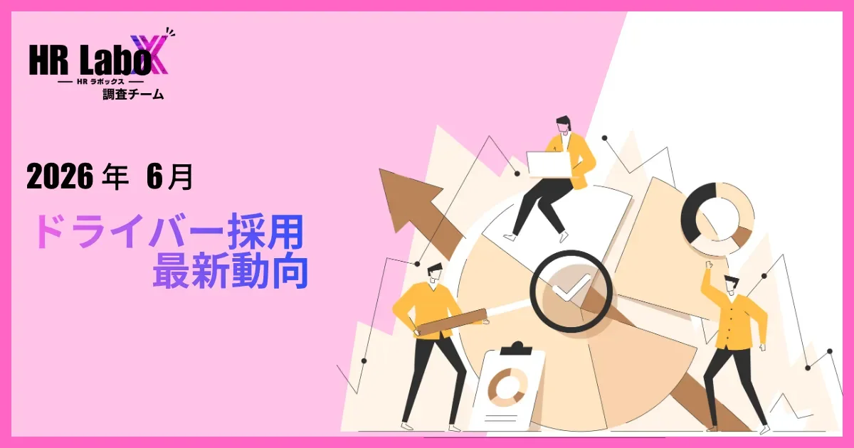 2026年6月ドライバー求職者アンケート｜仕事選びで重視する条件・求人サイト・SNS利用を徹底調査