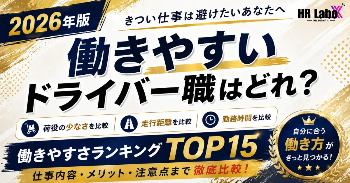 2026年版 負担が少ないドライバー職ランキングTOP15。荷役の少なさ・走行距離・勤務時間など働きやすさを比較