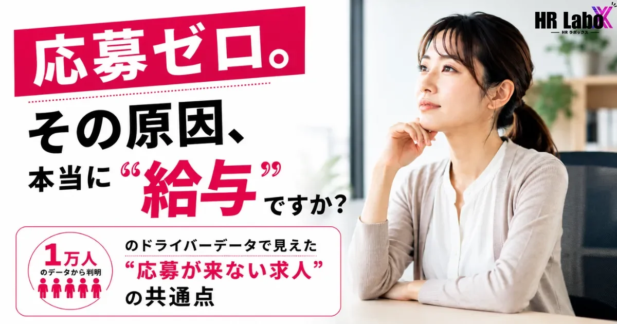 「給料を上げれば応募が来る」は本当か？約1万件の応募者データから見るドライバー採用の現実