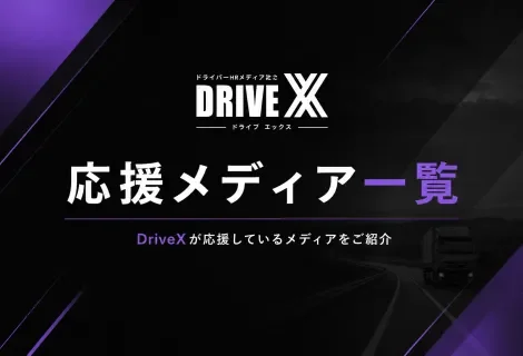 応援メディア一覧