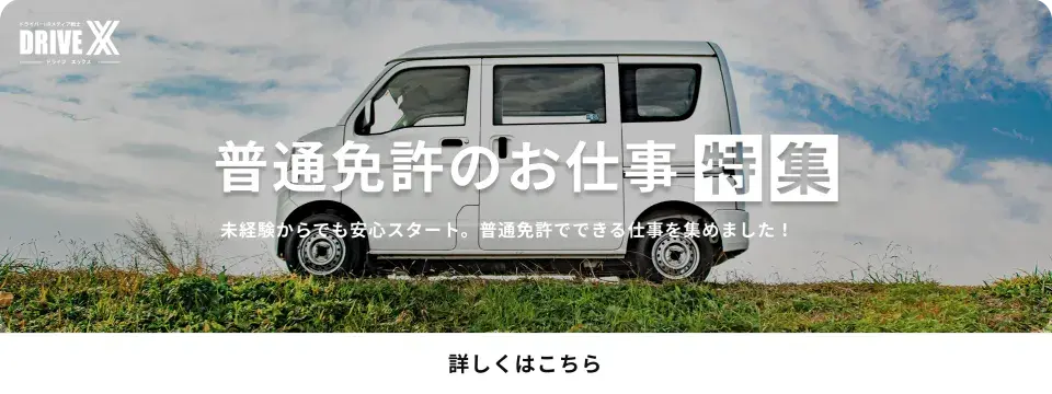 普通免許のお仕事特集