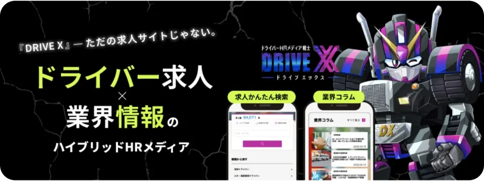 ドライブエックス