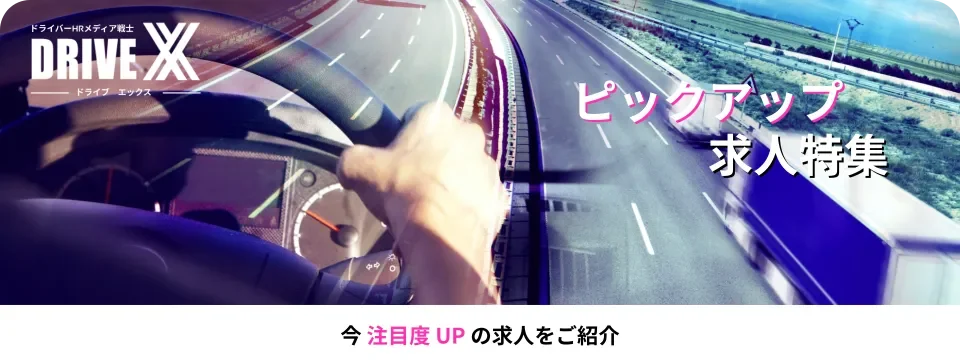 ピックアップ求人