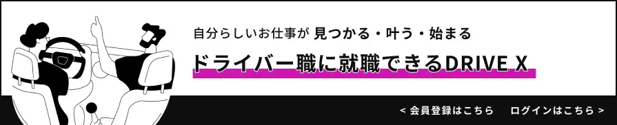 ドライバー職に就職できるDRIVE X