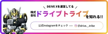 ドライブトライブ Instagram