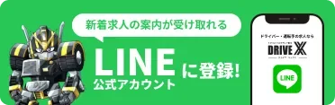 ドライブトライブ LINE