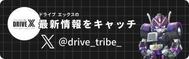 ドライブトライブ X